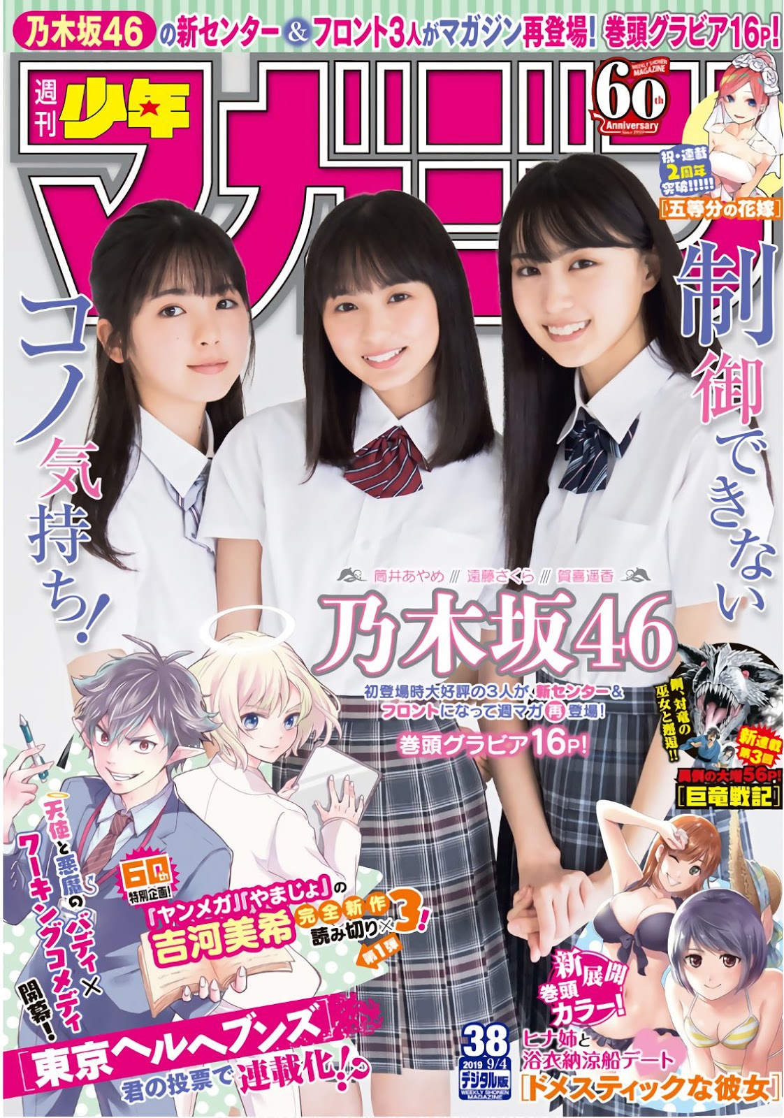 Sakura Endo 遠藤さくら, Ayame Tsutsui 筒井あやめ, Haruka Kaki 賀喜遥香, Shonen Magazine 2019 No.38 (少年マガジン 2019年38号)