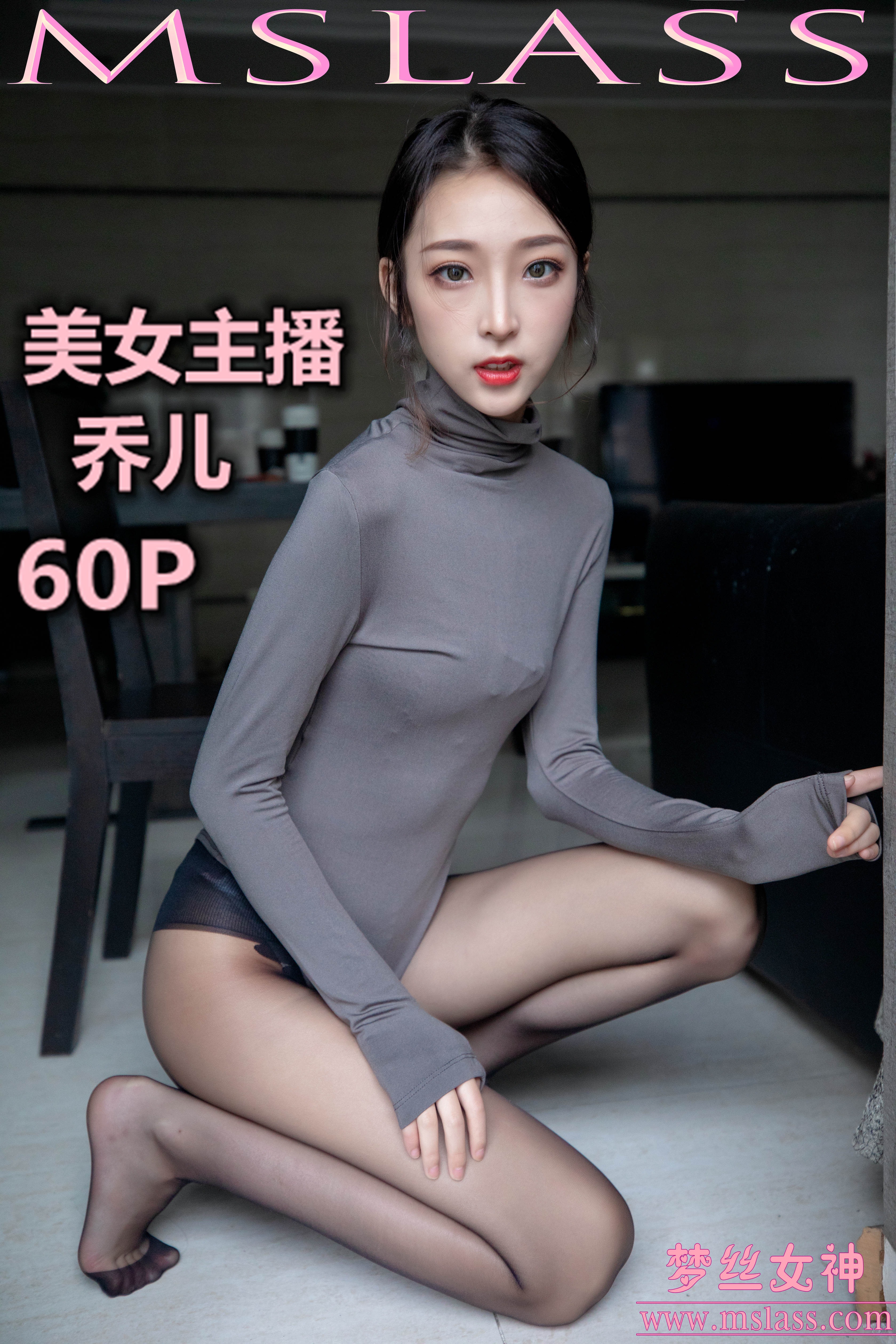 [MSLASS]梦丝女神 -  美女主播乔儿 60P