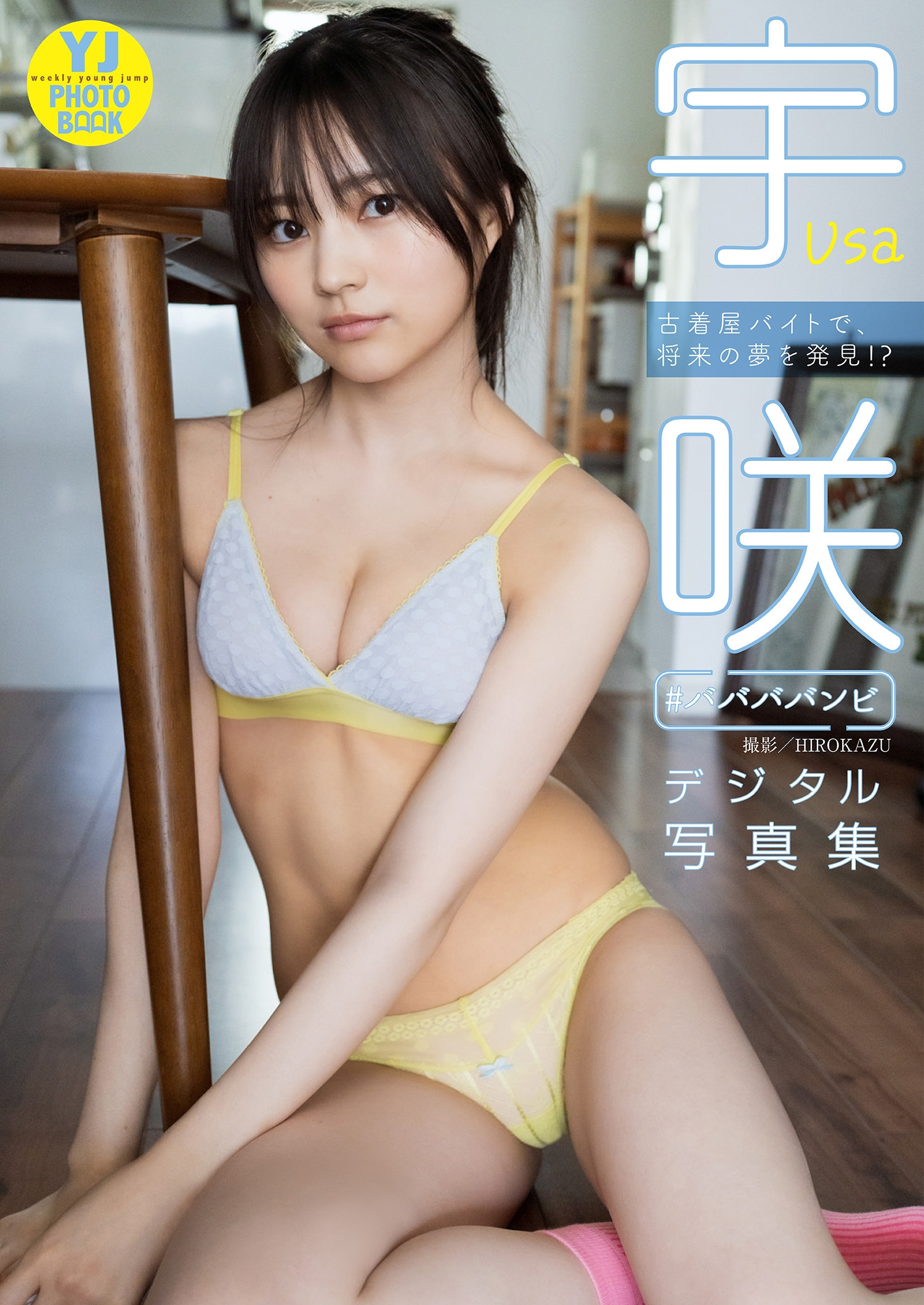 USA 宇咲, デジタル限定 YJ Photo Book 「古着屋バイトで、将来の夢を発見！？」 Set.01